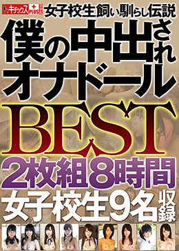 女子校生飼い馴らし伝説 僕の中出されオナドール BEST